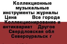 Коллекционные музыкальные инструменты журналы › Цена ­ 300 - Все города Коллекционирование и антиквариат » Другое   . Свердловская обл.,Североуральск г.